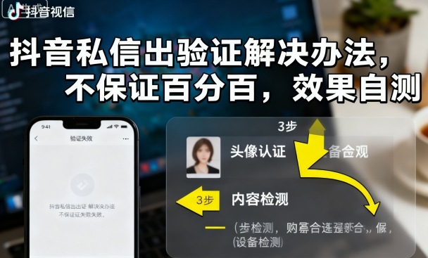 抖音私信出验证解决办法，不保证百分百，效果自测-鸿图网创