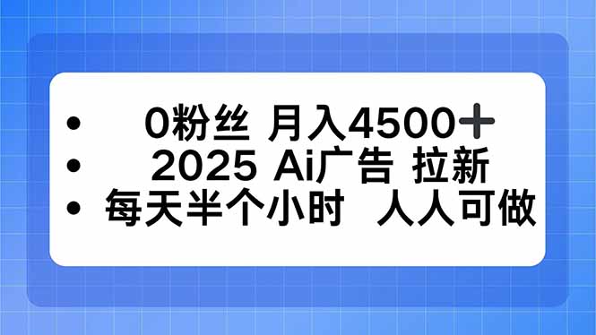0粉丝 月入4500+,2025AI广告拉新,每天半个小时 人人可做-鸿图网创