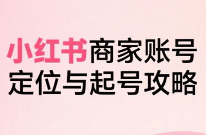 大晴老师·小红书电商全链路实战从定位到爆单(更新9月)-鸿图网创