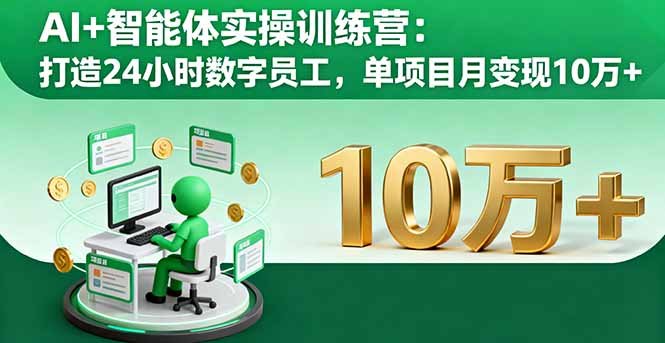 AI+智能体实操训练营：打造24小时数字员工，单项目月变现10万+-鸿图网创