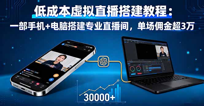 低成本虚拟直播搭建教程：一部手机+电脑搭建专业直播间，单场佣金超3万-鸿图网创