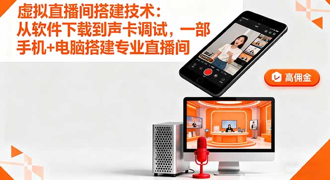 虚拟直播间搭建技术：从软件下载到声卡调试,一部手机+电脑搭建专业直播间-鸿图网创