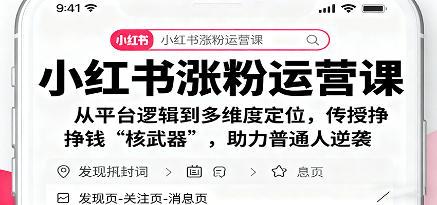 小红书涨粉运营课：从平台逻辑到多维度定位，传授挣钱 “核武器”，助力普通人逆袭-鸿图网创