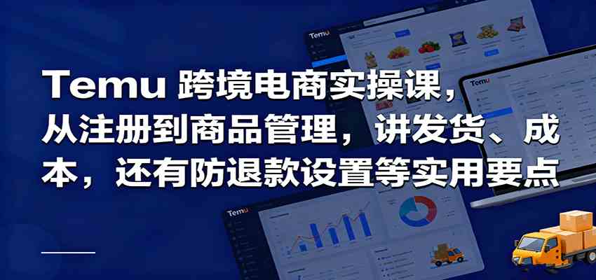 Temu跨境半托管实操，从注册到商品管理，讲发货、成本，还有防退款设置等实用要点-鸿图网创