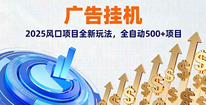 (16166期)广告挂机,2025风口项目全新玩法,全自动500+项目-鸿图网创