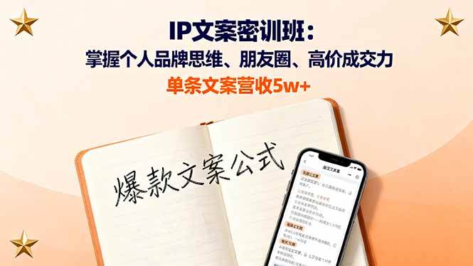 （16167期）IP文案密训班：掌握个人品牌思维、朋友圈、高价成交力，单条文案营收5w+-鸿图网创