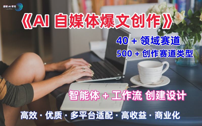 AI自媒体爆文创作全域创作解析职场领域篇，适配于公众号、知乎、头条，月入1W+-鸿图网创