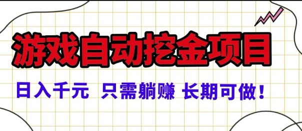 常年稳定的游戏自动掘金项目，日入1k，正规项目只需躺賺，长期可做【揭秘】-鸿图网创