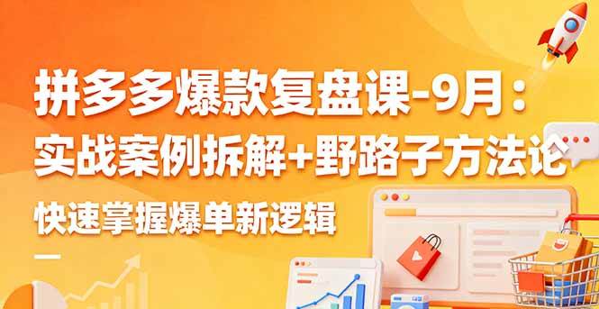 （16176期）拼多多爆款复盘课-9月：实战案例拆解+野路子方法论，快速掌握爆单新逻辑-鸿图网创