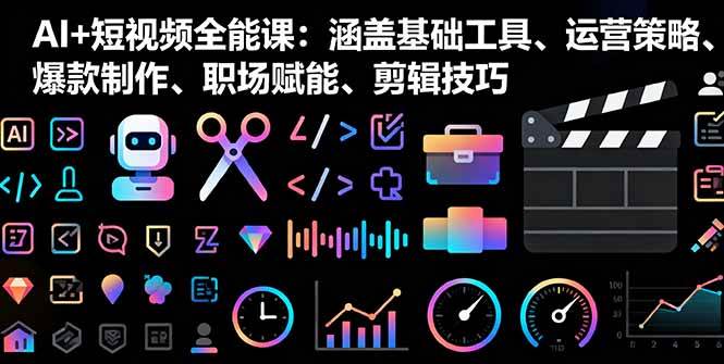 （16182期）AI+短视频全能课：涵盖基础工具、运营策略、爆款制作、职场赋能、剪辑技巧-鸿图网创