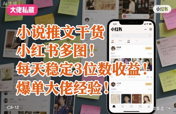 小说推文干货之小红书多图每天稳定3位数收益爆单大佬经验分享-鸿图网创