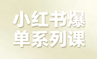 小红书爆单系列课，聚焦小红书电商全链路增长-鸿图网创