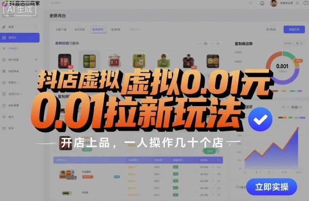 抖店虚拟0.01元拉新玩法，复制做店群，开店上品，一人操作几十个店-鸿图网创