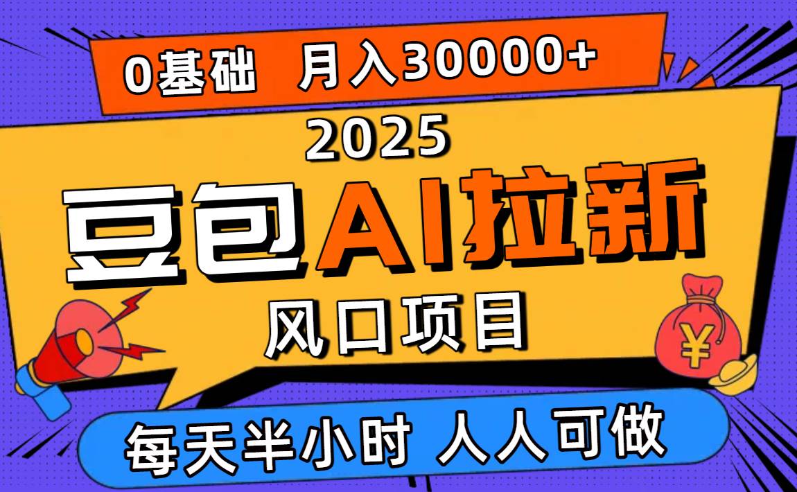 （16190期）2025豆包AI拉新风口项目，0粉0基础月入3W+，新手小白轻松学会-鸿图网创