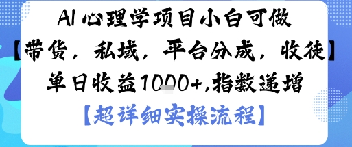 AI+心理学项目，小白可做，变现渠道多【带货，私域，平台分成，收徒】单日收益1k-鸿图网创