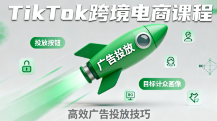 小林哥·TikTok跨境电商全流程实操课-鸿图网创