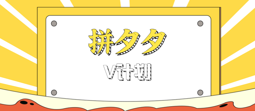拼夕夕无脑搬砖项目,多多V计划看完直接可以上手,新手小白一天轻松200+-鸿图网创