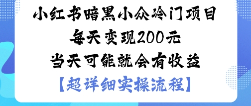 小红书暗黑小众冷门项目每天变现2张当天可能就会有收益-鸿图网创