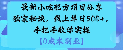 最新小吃配方项目分享独家秘诀,线上单日5张,手把手教学实操-鸿图网创