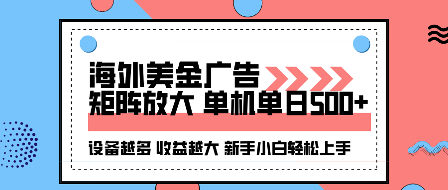 海外美金广告全自动挂机，单机单日500+可矩阵放大设备越多收益越大，新…-鸿图网创