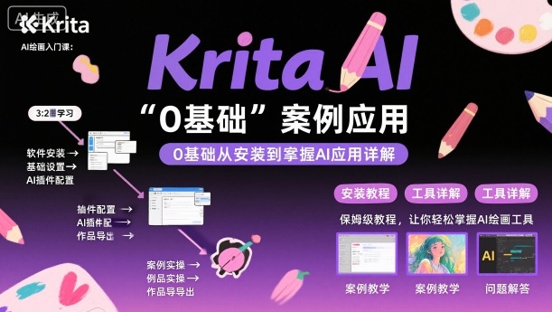 Krita AI绘画入门课，0基础从安装到案例应用krita AI使用详解-鸿图网创