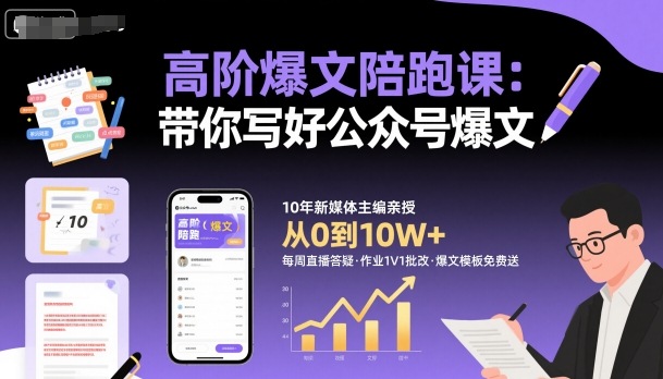 高阶爆文陪跑课，带你写好公众号爆文-鸿图网创