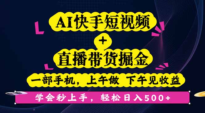 AI快手短视频+直播带货掘金，一部手机，上午做 下午见收益，学会秒上手…-鸿图网创