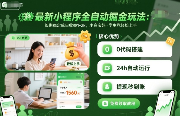 最新小程序全自动掘金玩法,长期稳定单日收益1-2k,小白宝妈,学生党轻松上手【揭秘】-鸿图网创