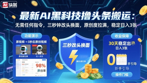 最新AI黑科技撸头条搬运,无需任何指令,三秒钟给你改头换面,原创度直接拉满,稳定日入3张【揭秘】-鸿图网创