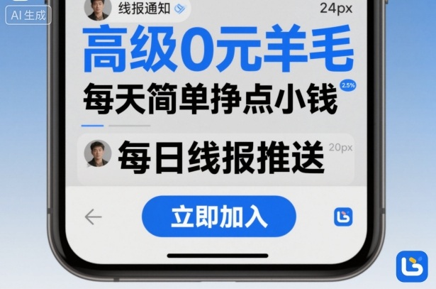 高级0元羊毛线报社群项目，每天简单挣点小钱-鸿图网创