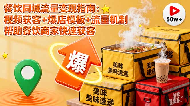 餐饮同城流量变现指南:视频获客+爆店模板+流量机制 帮助餐饮商家快速获客-鸿图网创