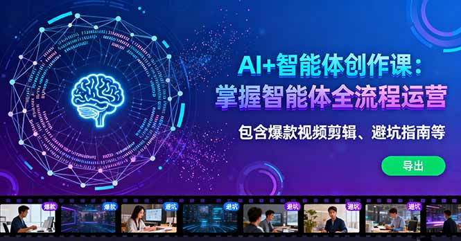 AI+智能体创作课：掌握智能体全流程运营。包含爆款视频剪辑、避坑指南等-鸿图网创