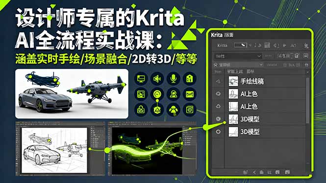 设计师专属的Krita AI全流程实战课:涵盖实时手绘/场景融合/2D转3D/等等-鸿图网创