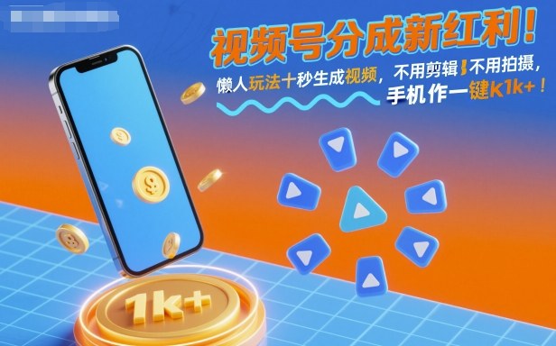 视频号分成新红利!懒人玩法十秒生成视频,不用剪辑不用拍摄,手机一键操作,单日1k+【揭秘】-鸿图网创