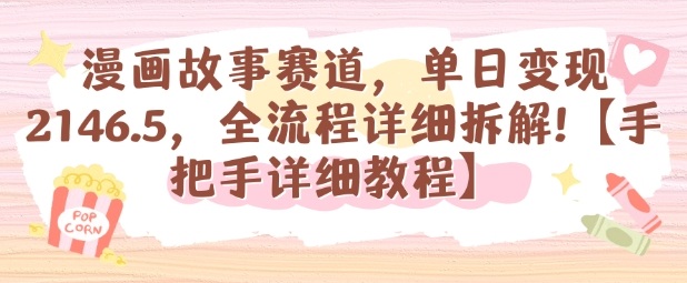 漫画故事赛道,单日变现1k,全流程详细拆解【手把手详细教程】-鸿图网创