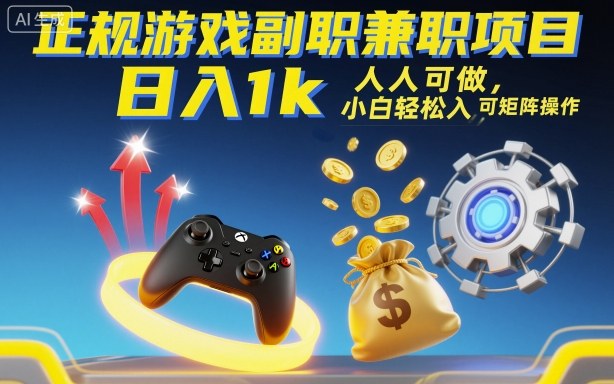 正规游戏副职兼职项目，日入1k，人人可做，小白轻松入手，可矩阵操作【揭秘】-鸿图网创