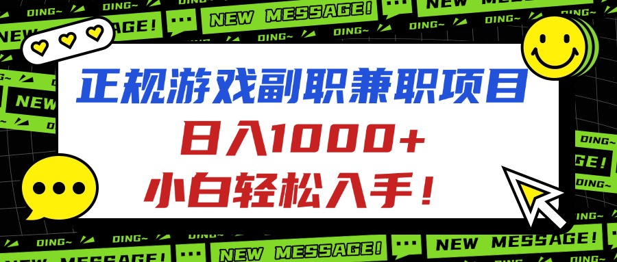 正规游戏副职兼职项目，日入1000+，小白轻松入手！-鸿图网创