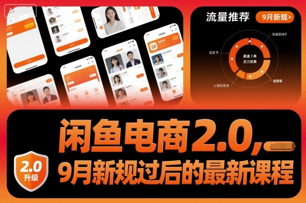 闲鱼电商2.0,9月新规过后的最新课程-鸿图网创