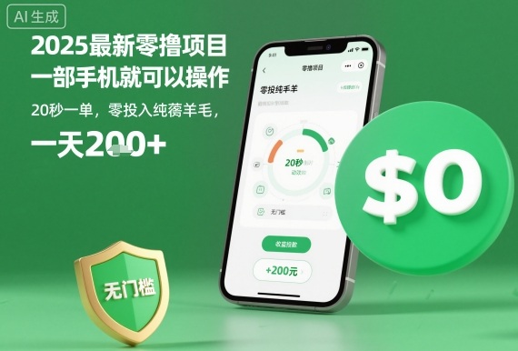 2025最新零撸项目，一部手机就可以操作，20秒一单，零投入纯薅羊毛，无门槛，一天200+【揭秘】-鸿图网创