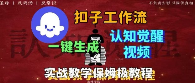 Coze扣子工作流一键生成爆火的火柴人认知觉醒人间清醒视频教程,0基础小白轻松学会搭建-鸿图网创