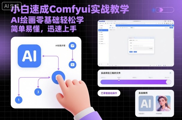 小白速成Comfyui实战教学，AI绘画零基础轻松学，简单易懂，迅速上手-鸿图网创