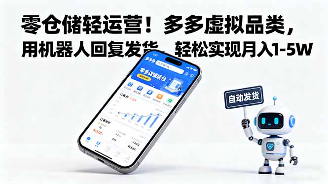 零仓储轻运营！多多虚拟品类，用机器人回复发货，轻松实现月入 1-5 W-鸿图网创