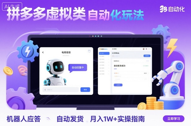 拼多多虚拟类目自动化玩法：机器人应答+自动发货，月入1W+实操指南-鸿图网创