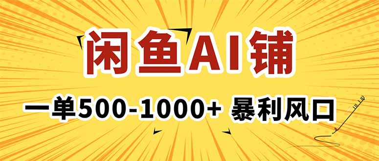 在闲鱼开AI写作店铺，一单500-1000+，暴利风口，稳定月入1-3W+-鸿图网创