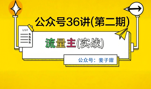 麦子甜公众号36讲-第二期，稳定持续收益，稳定玩法，复利效应强-鸿图网创