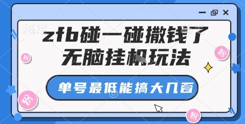 zfb碰一碰撒钱了，无脑挂机玩法，单号最低能搞大几张【揭秘】-鸿图网创