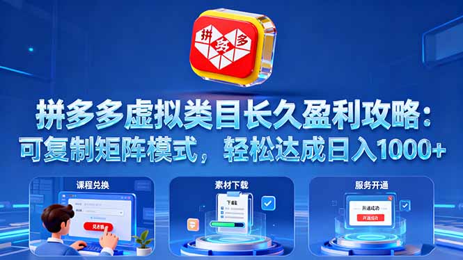 拼多多虚拟类目长久盈利攻略:可复制矩阵模式,轻松达成日入 1000+-鸿图网创
