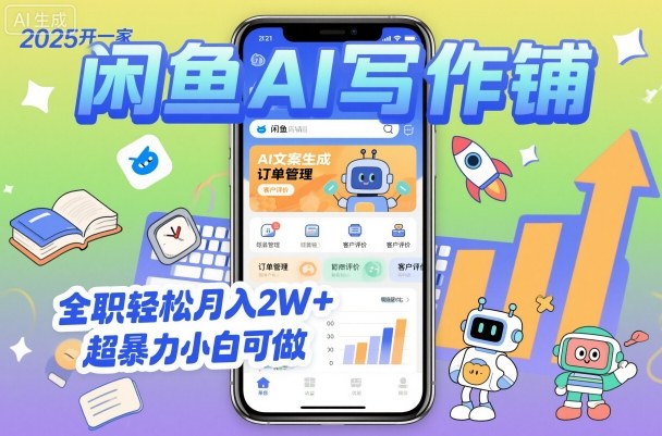 2025开一家闲鱼AI写作铺,全职轻松月入2W+,超暴力小白可做-鸿图网创