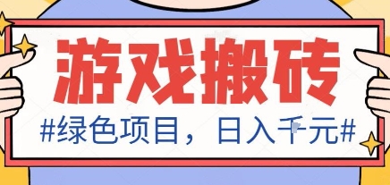 最新绿色全自动游戏搬砖项目,日入1k,收益稳定新手可做,无脑操作有手就行【揭秘】-鸿图网创