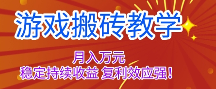 游戏搬砖教学，月入1W+，稳定持续收益，复利效应强【揭秘】-鸿图网创